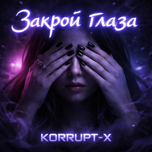 Закрой глаза