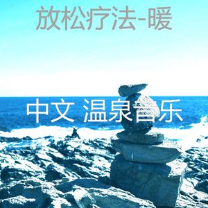 精彩(放松疗法)