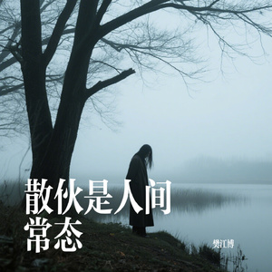 散伙是人间常态