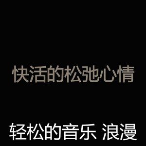 抚慰的松弛回忆