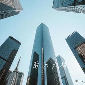 摩天大楼