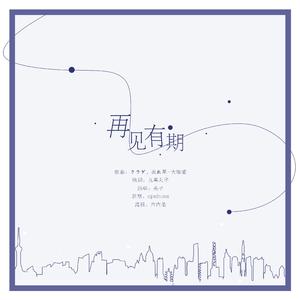 再见有期（翻自 大塚愛）
