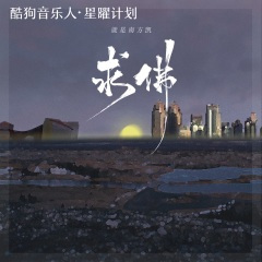 求佛 (新版)(DJ沈念版)