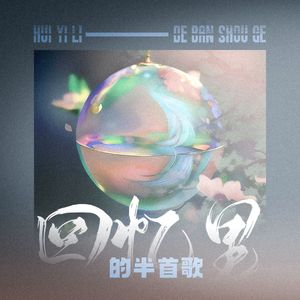 月牙湾（片段）