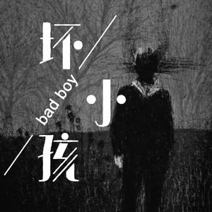 坏小孩