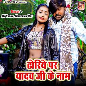 Dhoriye Par Yadav Ji Ke Naam