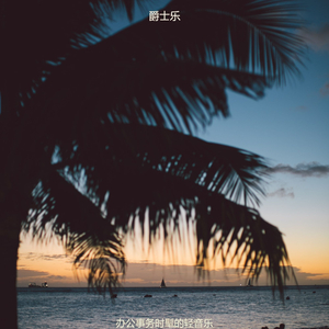 适合办公事务轻快的音乐