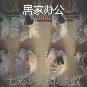 抚慰的冥想回忆