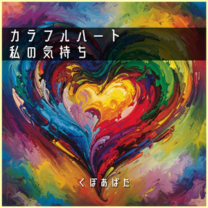 カラフルハート 私の気持ち