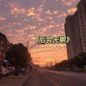 后会无期（片段）