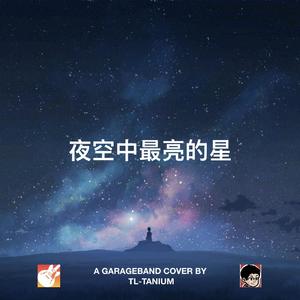 夜空中最亮的星 伴奏版