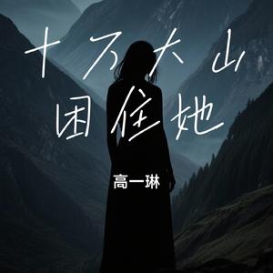 十万大山困住她