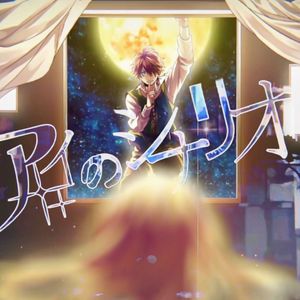 アイのシナリオ（爱的剧本）