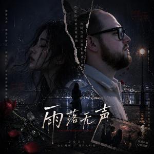 雨落无声 (Rain Falls Silently)
