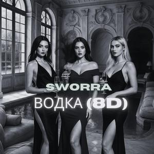 Водка (8D)