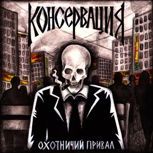Консервация