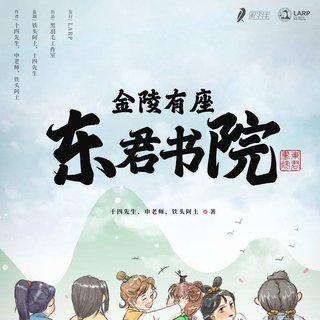 金陵有座东君书院