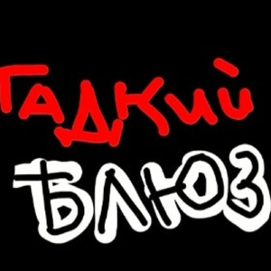 Гадкий блюз