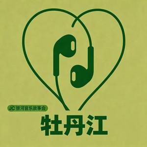 牡丹江 (Cover 南拳妈妈)