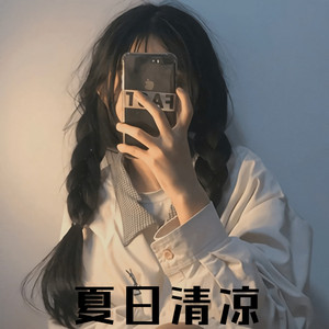 秋天的风它不曾见过桃花 (DJ版)