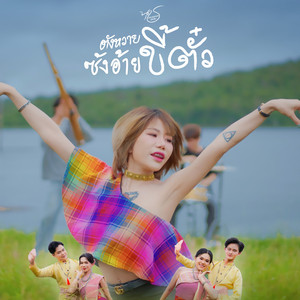 ตังหวายซังอ้ายขี้ตั๋ว