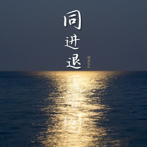 同进退（我会牵着你手共进退）