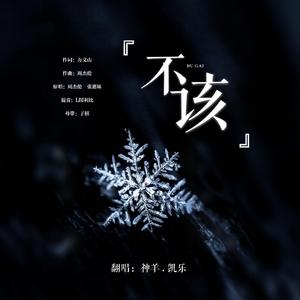 不该（翻自 群星）