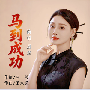 马到成功