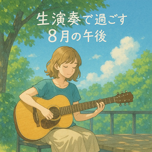 夕方のリフレッシュピアノ