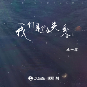 我们是什么关系