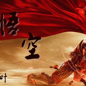 悟空（翻自 贰婶）