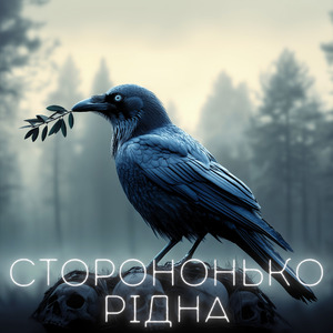 Сторононько Рідна (Леся Українка)