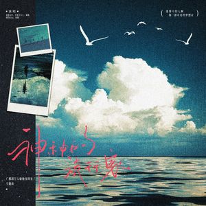 神秘的旅行家——广播剧《万人嫌她变团宠了》原创ED