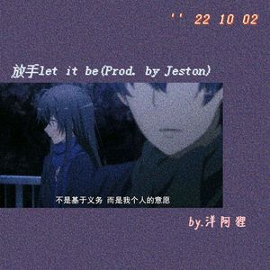 放手let it be(Prod. by Jeston)