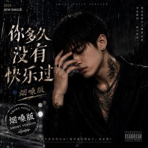 你有多久没有快乐过