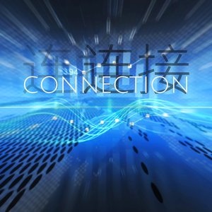连接 (inst.)
