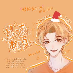 星河橙夏（虚拟歌姬升2版）