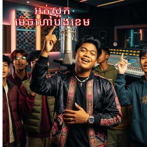 អត់ស្អកម៉េចហៅបងខេម