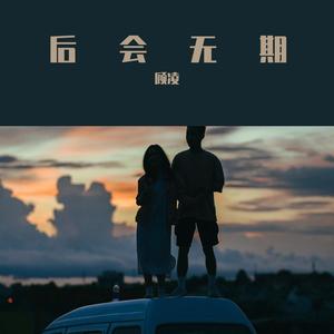 后会无期 伴奏