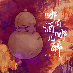 哪有酒哪儿醉 (DJR7版)
