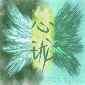 心珑（《天宝伏妖录》片尾曲）