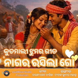 ନାଗର ରସିଲା ଗୋ | କୁଡମାଲୀ ଝୁମର ଗୀତ | Nagara rasila go - Kudmali Jhumar Song