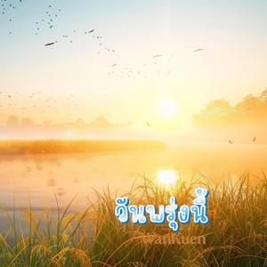 วันพรุ่งนี้