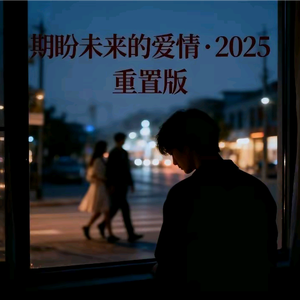 期盼未来的爱情·海哥深情演绎版