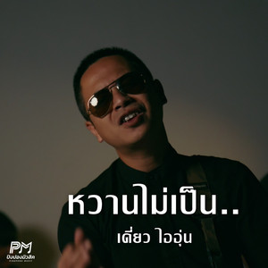 หวานไม่เป็น