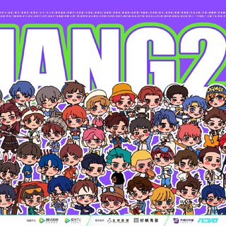 创造营2021·公演曲目·合集·二公已更