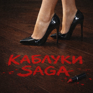 Каблуки