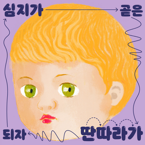 심지가 곧은 딴따라가 되자