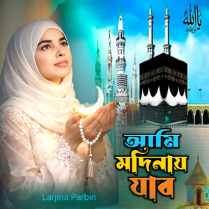 Ami Modinay Jabo