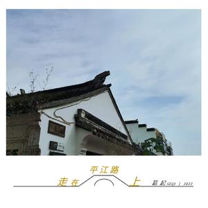 走在平江路上